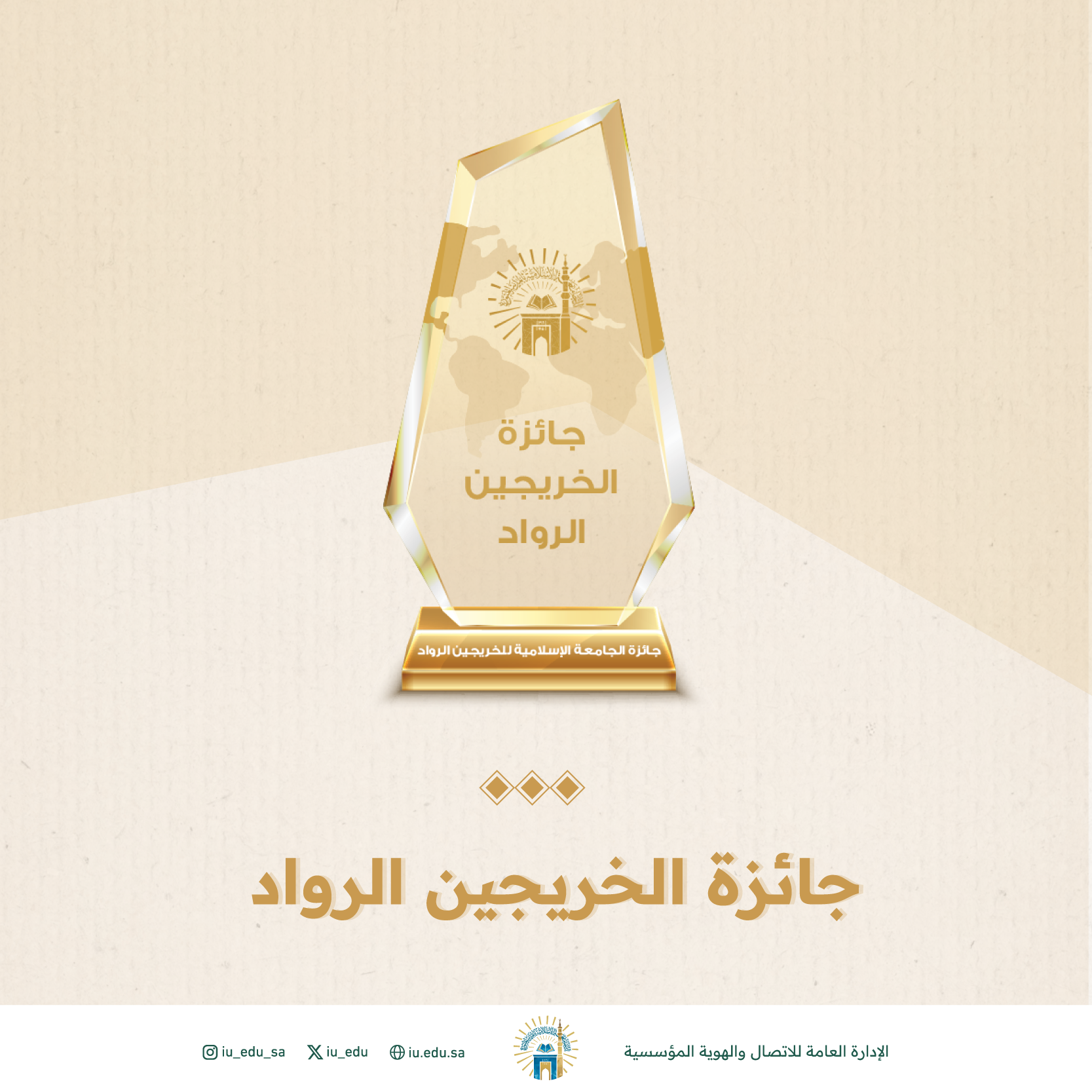 الجامعة الإسلامية تُطلق النسخة الخامسة من جائزة الخريجين الروّاد